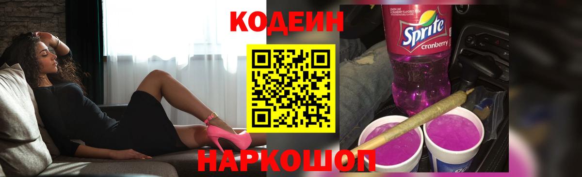 Кодеин Purple Drank  Codein напиток Lean (лин)  Вход с VPN  Волгодонск 