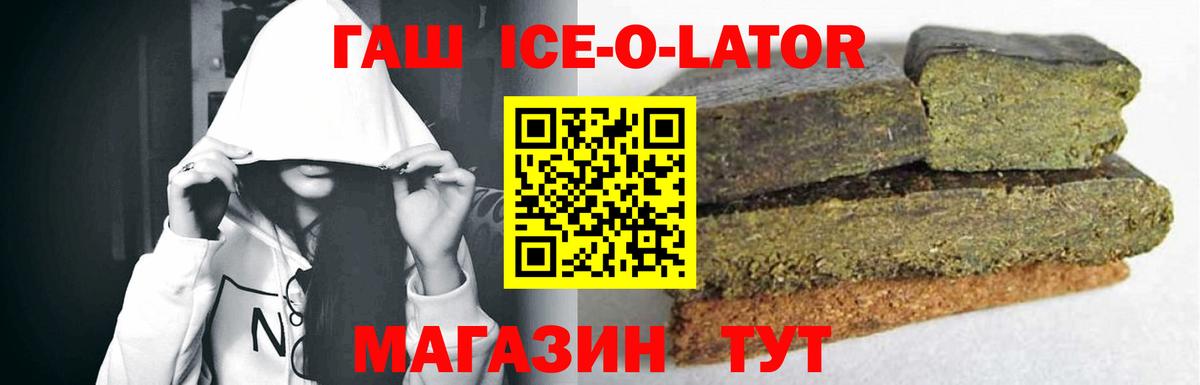 ГАШИШ Ice-O-Lator  ГАШИШ  Волгодонск  ГАШ индика сатива  закладка  Вход с VPN 